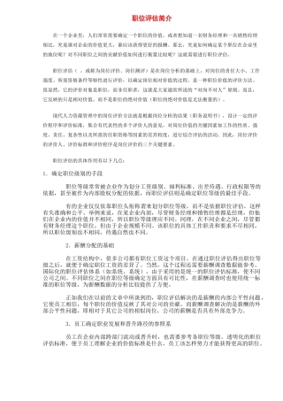职位评估简介