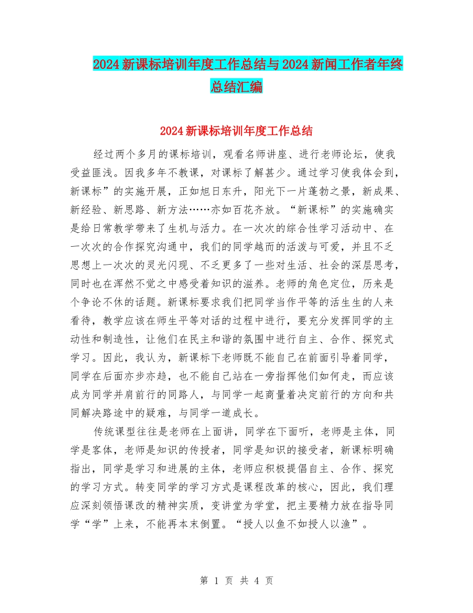 2024新课标培训年度工作总结与2024新闻工作者年终总结汇编_第1页
