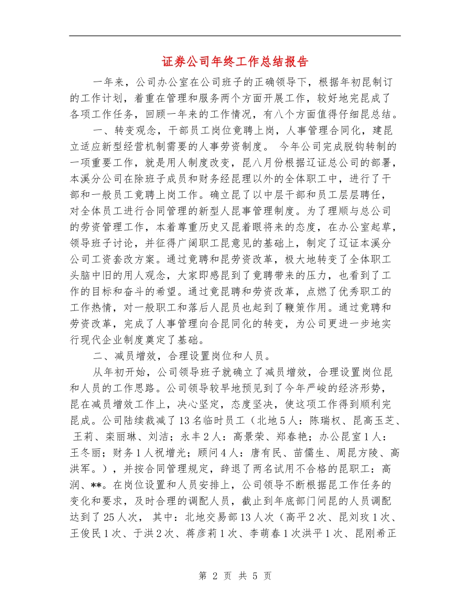 证券公司年终工作总结报告【新版】_第2页