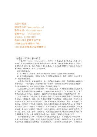 试谈沟通分析疗法的基本概念