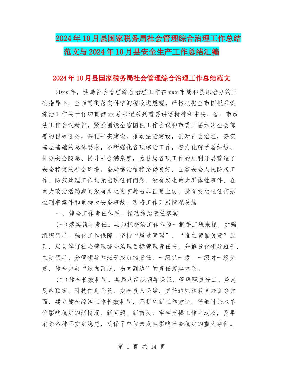 2024年10月县国家税务局社会管理综合治理工作总结范文与2024年10月县安全生产工作总结汇编_第1页