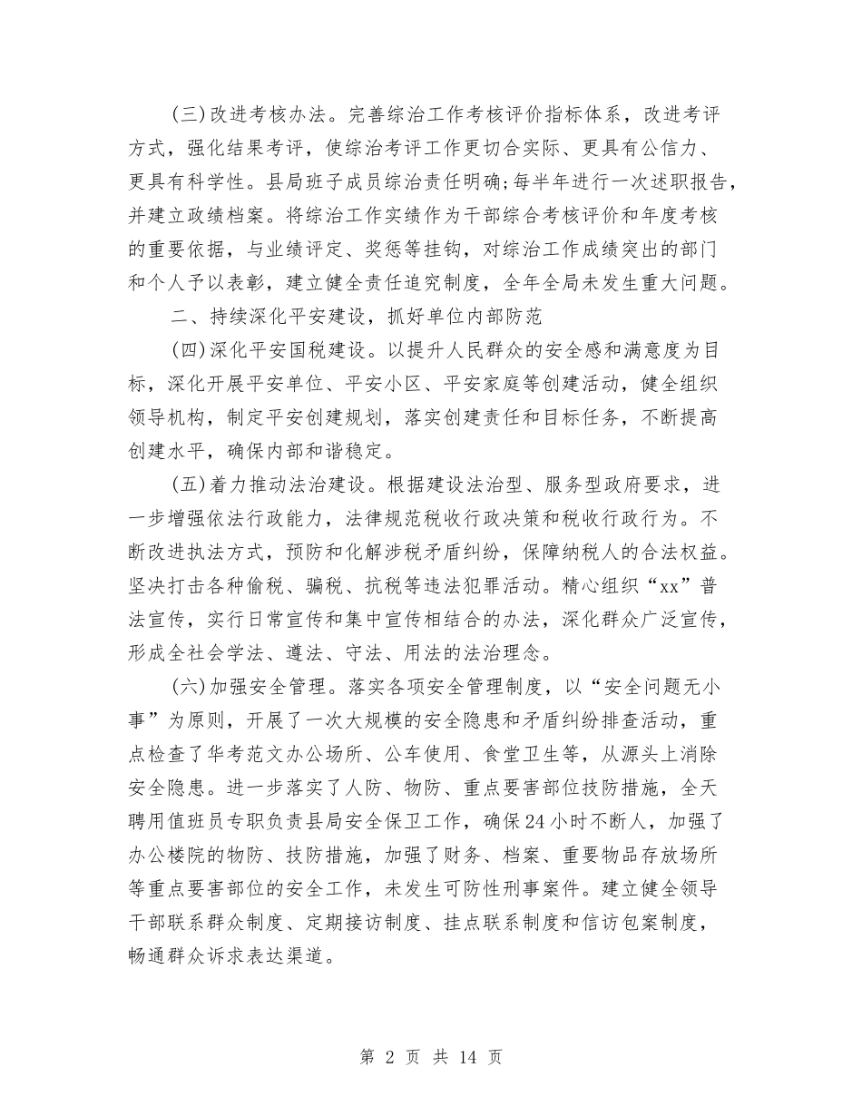 2024年10月县国家税务局社会管理综合治理工作总结范文与2024年10月县安全生产工作总结汇编_第2页