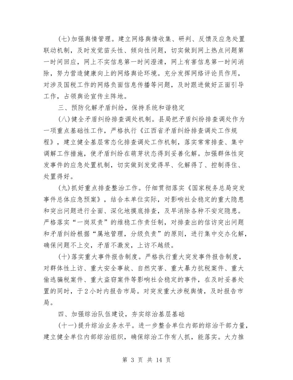 2024年10月县国家税务局社会管理综合治理工作总结范文与2024年10月县安全生产工作总结汇编_第3页