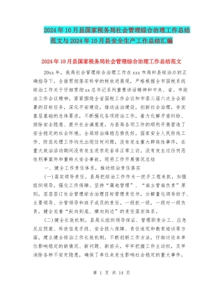 2024年10月县国家税务局社会管理综合治理工作总结范文与2024年10月县安全生产工作总结汇编