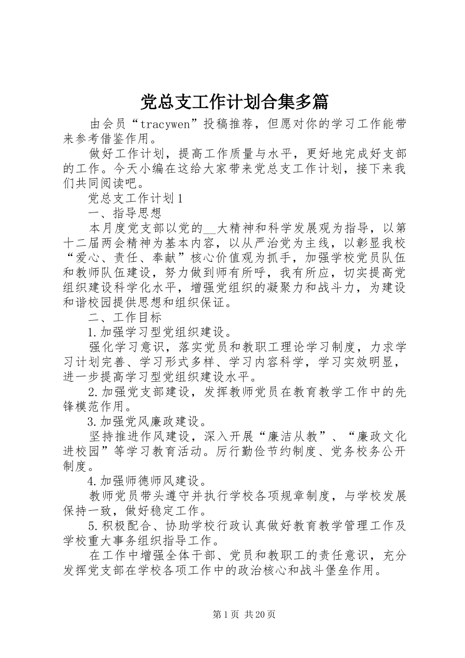 党总支工作计划合集多篇_第1页
