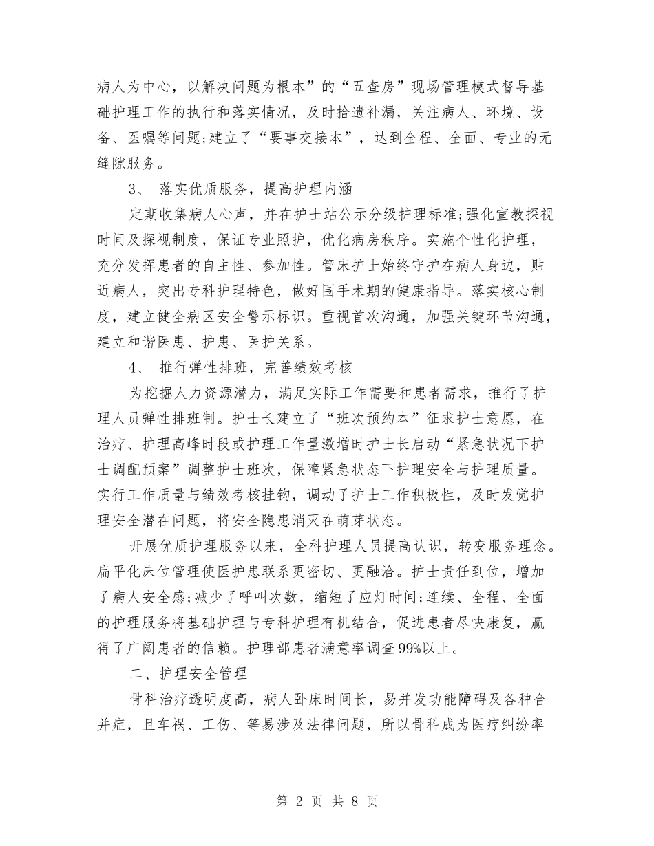 2024年底骨科护理个人总结与2024年店长助理工作总结范文3篇汇编_第2页