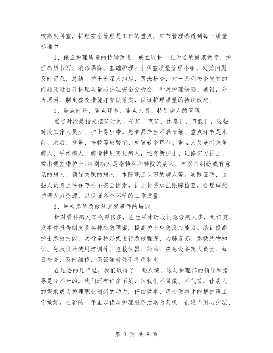 2024年底骨科护理个人总结与2024年店长助理工作总结范文3篇汇编_第3页