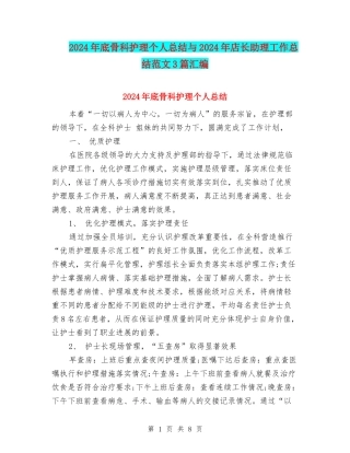 2024年底骨科护理个人总结与2024年店长助理工作总结范文3篇汇编
