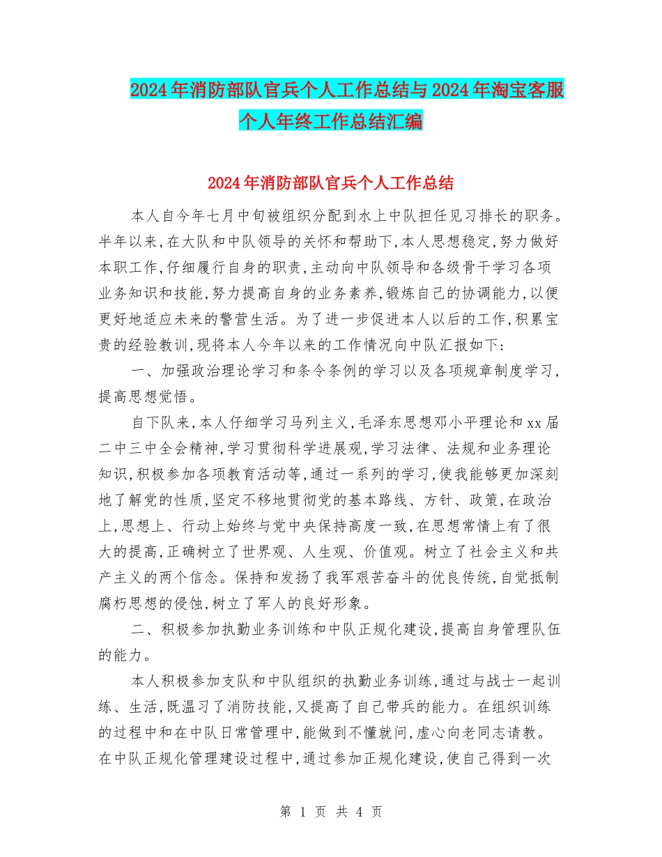 2024年消防部队官兵个人工作总结与2024年淘宝客服个人年终工作总结汇编_第1页