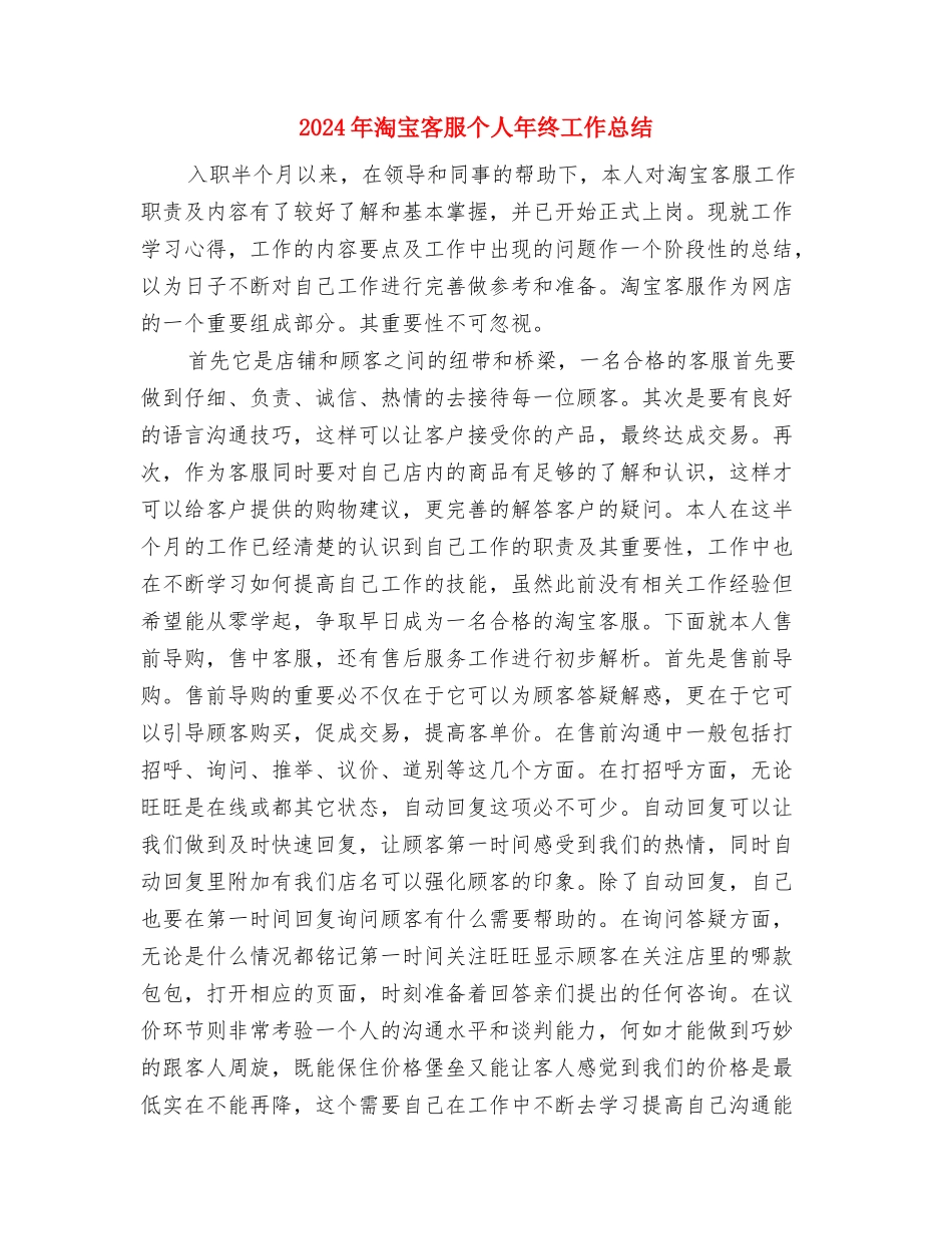 2024年消防部队官兵个人工作总结与2024年淘宝客服个人年终工作总结汇编_第3页