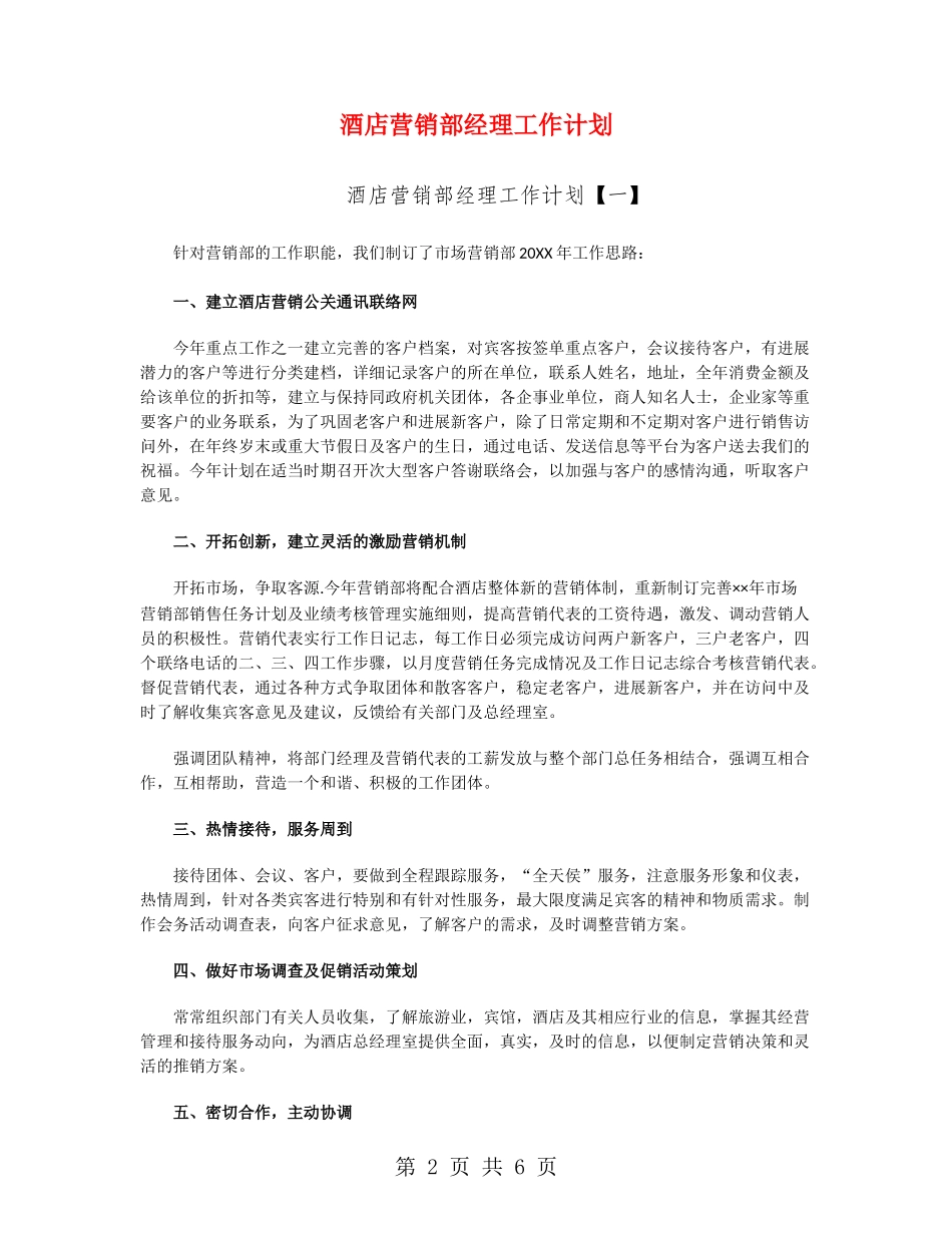 酒店营销部经理工作计划_第2页