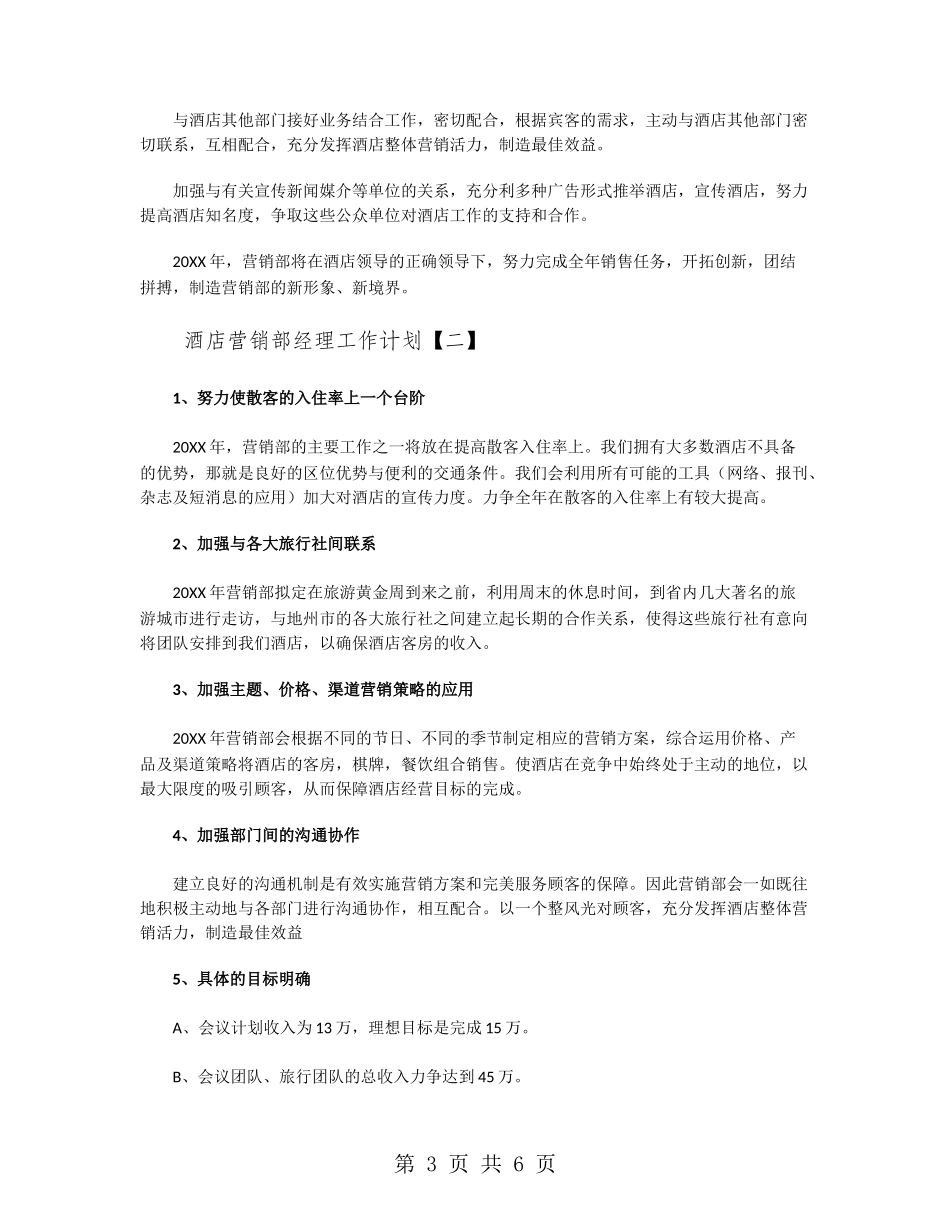 酒店营销部经理工作计划_第3页