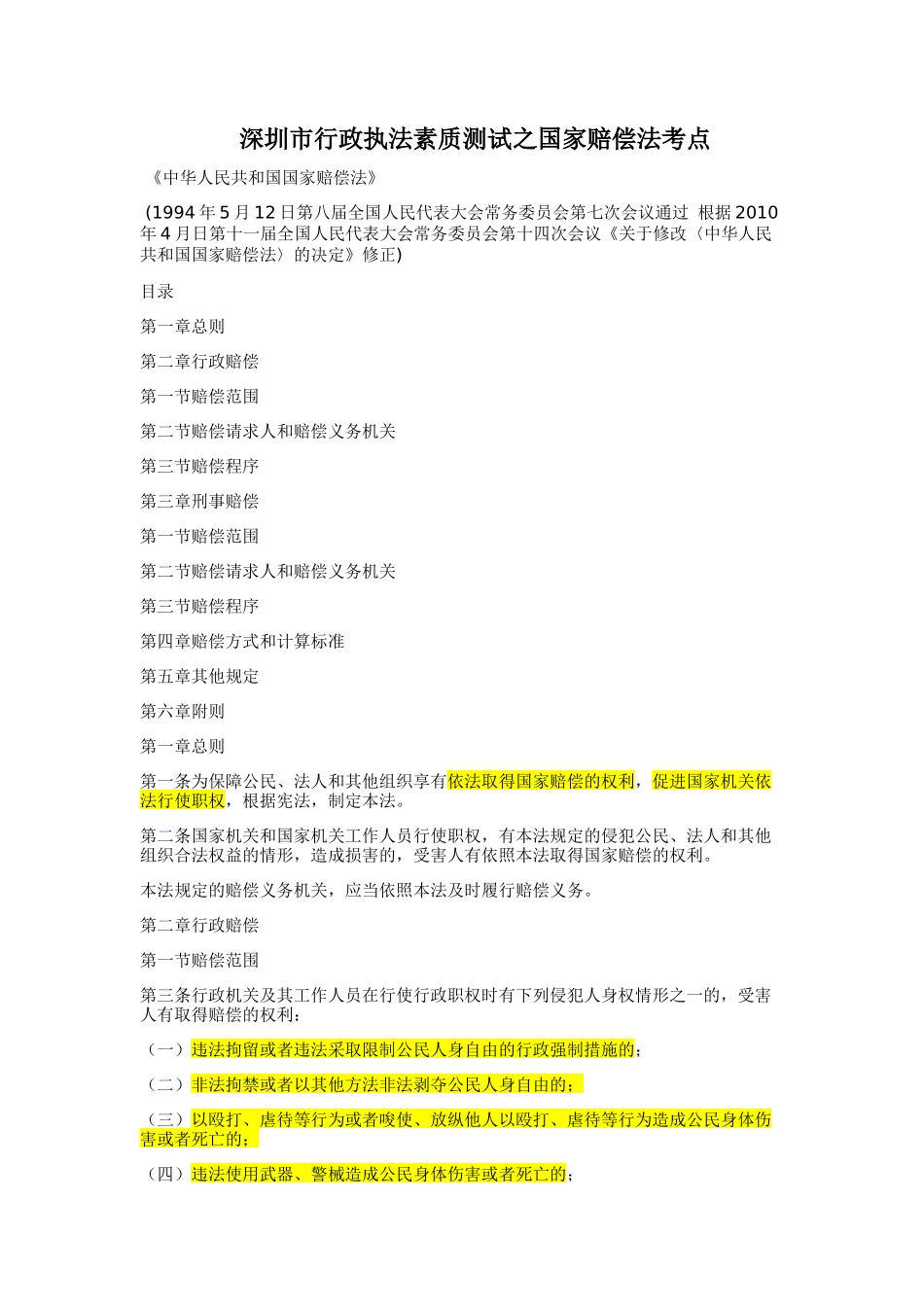 深圳市行政执法素质测试之国家赔偿法考点_第1页