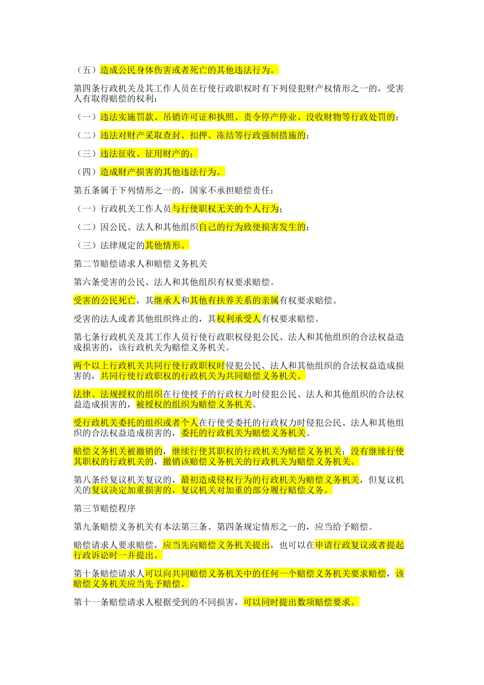 深圳市行政执法素质测试之国家赔偿法考点_第2页