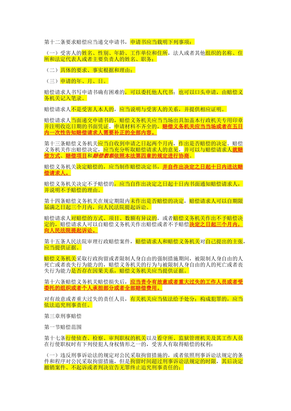 深圳市行政执法素质测试之国家赔偿法考点_第3页