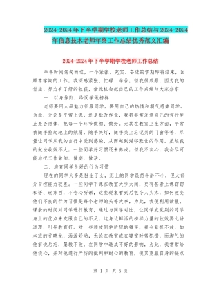2024-2024年下半学期小学教师工作总结与2024-2024年信息技术教师年终工作总结优秀范文汇编
