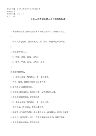 试谈公务人员考试录取人员训练奖惩标准
