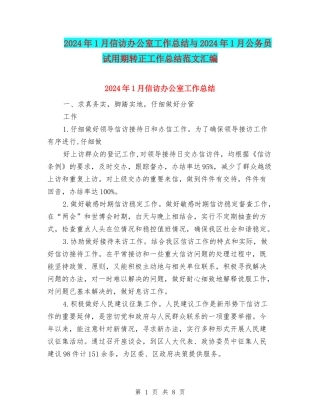 2024年1月信访办公室工作总结与2024年1月公务员试用期转正工作总结范文汇编