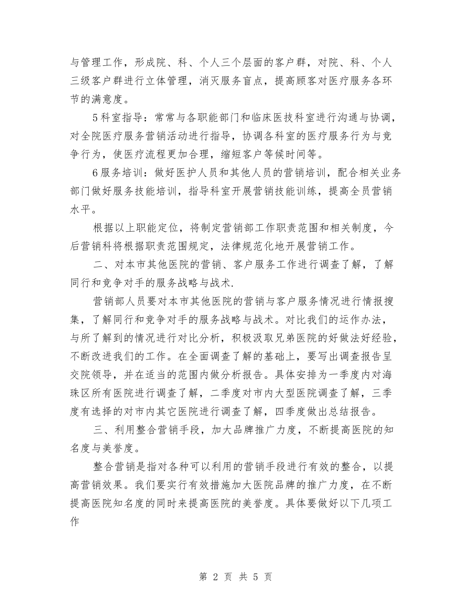2024年医院营销部综全管理工作思路与2024年医院行政后勤工作计划范文汇编_第2页