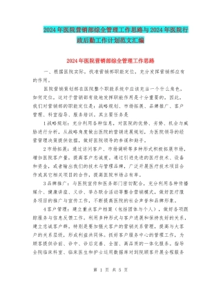 2024年医院营销部综全管理工作思路与2024年医院行政后勤工作计划范文汇编