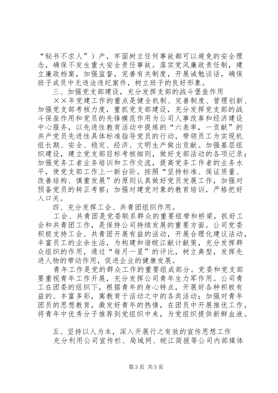 发电公司党委会××年工作计划要点_第3页