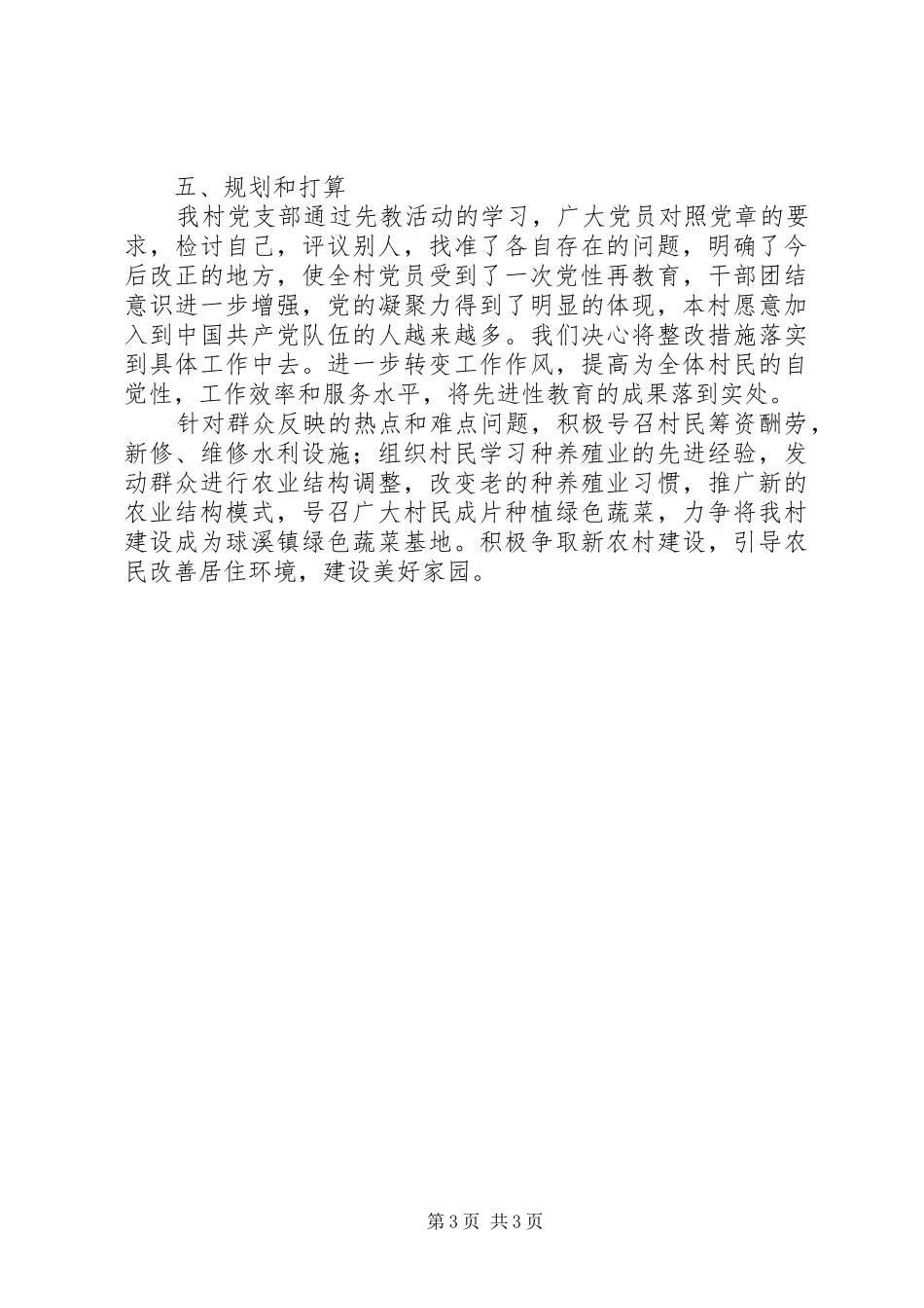 第三批保先教育：村党支部整改方案及规划打算_第3页