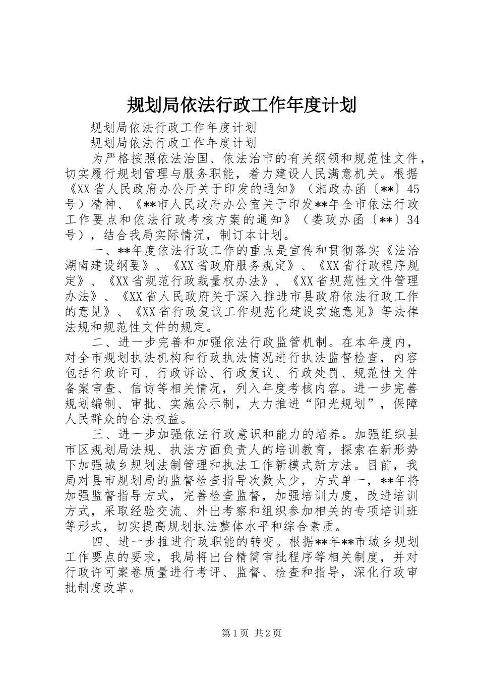 规划局依法行政工作年度计划_第1页