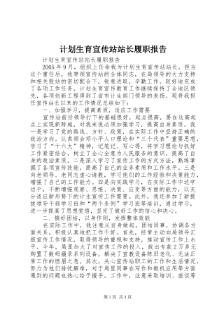 计划生育宣传站站长履职报告