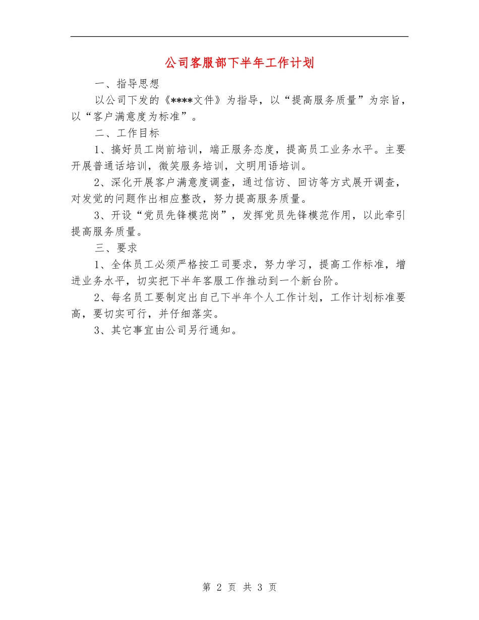 公司客服部下半年工作计划_第2页
