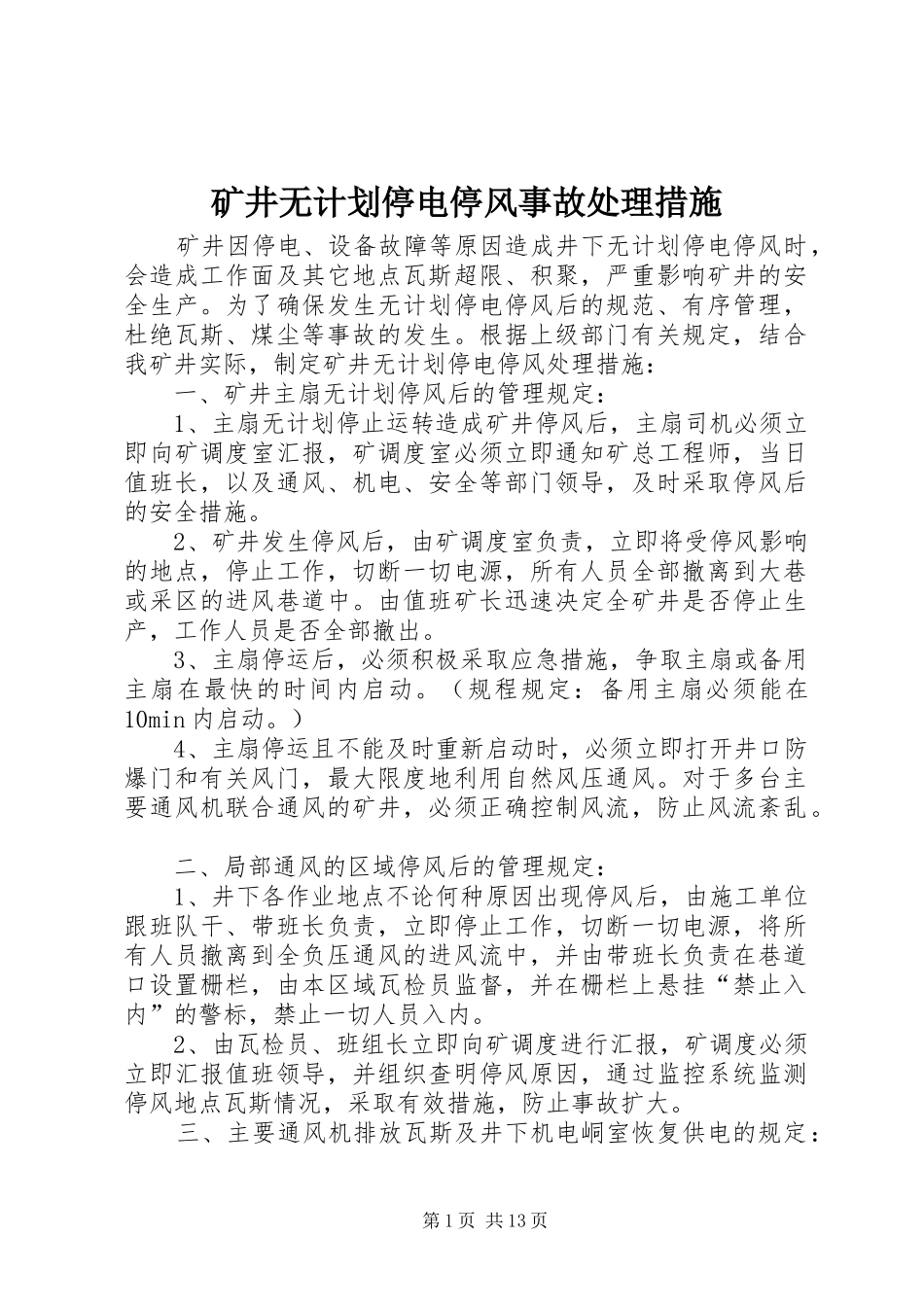 矿井无计划停电停风事故处理措施_第1页