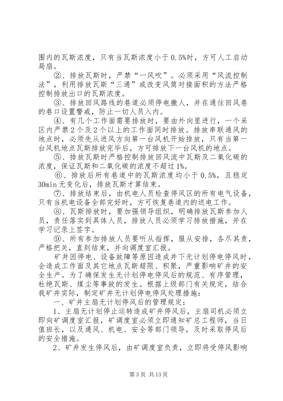 矿井无计划停电停风事故处理措施_第3页