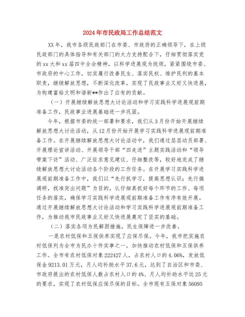 2024年市林科所办公室个人总结范文与2024年市民政局工作总结范文汇编_第3页