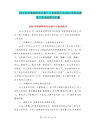2024年市林科所办公室个人总结范文与2024年市民政局工作总结范文汇编