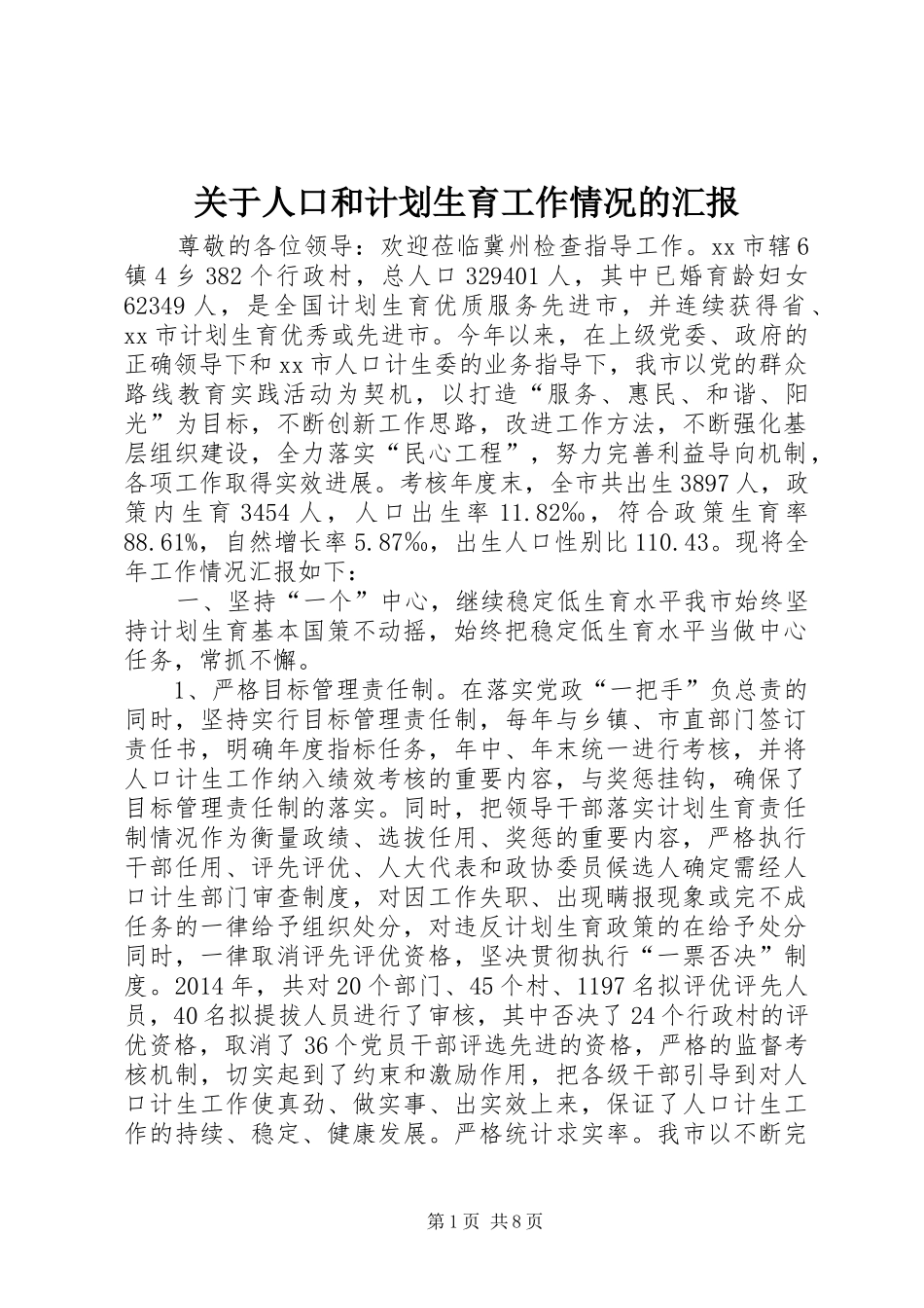 关于人口和计划生育工作情况的汇报_第1页