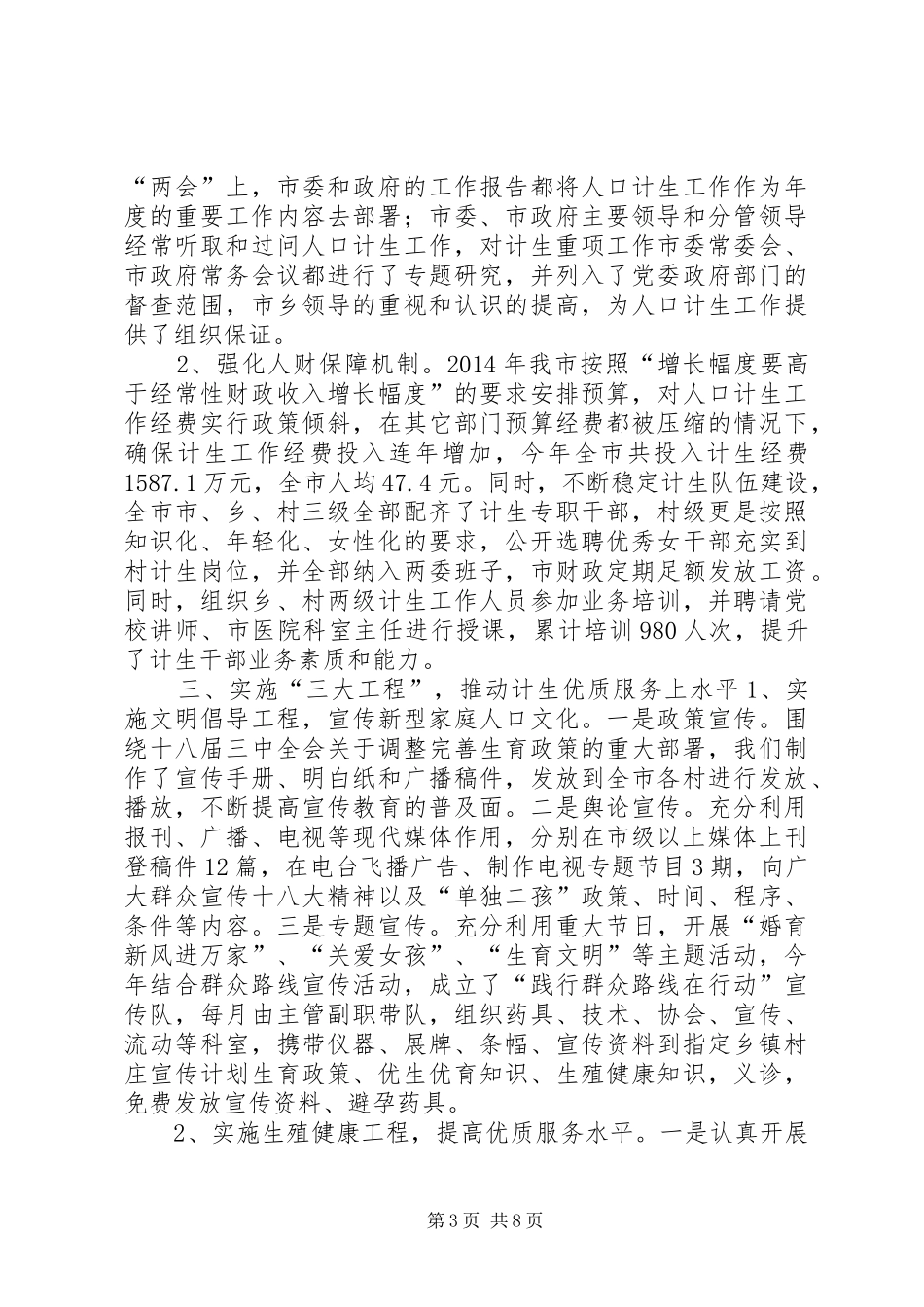 关于人口和计划生育工作情况的汇报_第3页