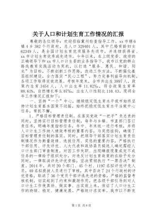 关于人口和计划生育工作情况的汇报