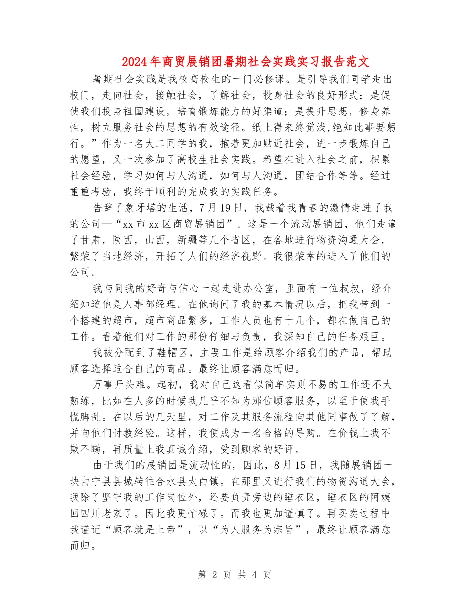2024年商贸展销团暑期社会实践实习报告范文_第2页