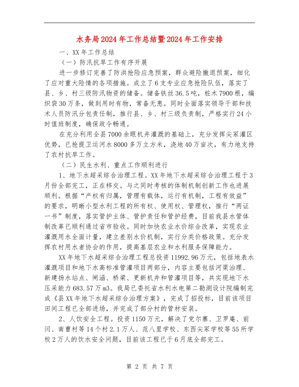 水务局2024年工作总结暨2024年工作安排_第2页