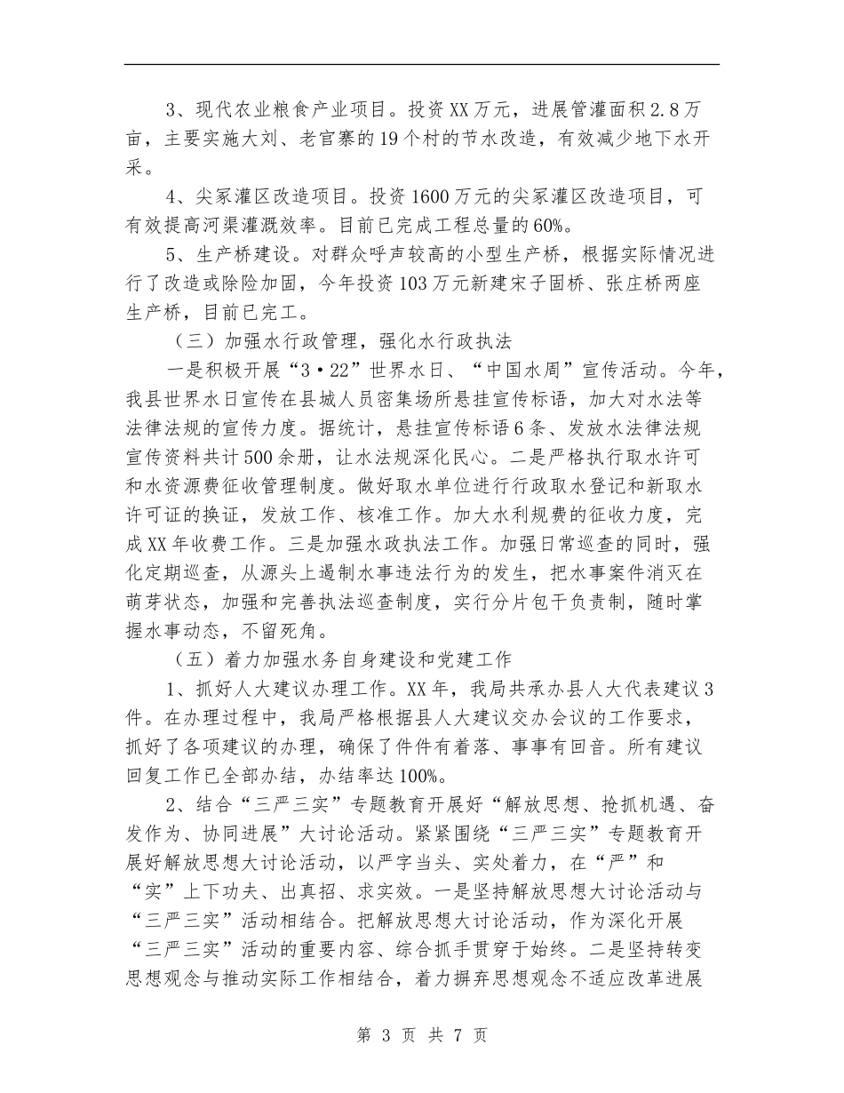 水务局2024年工作总结暨2024年工作安排_第3页