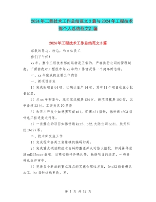 2024年工程技术工作总结范文3篇与2024年工程技术部个人总结范文汇编
