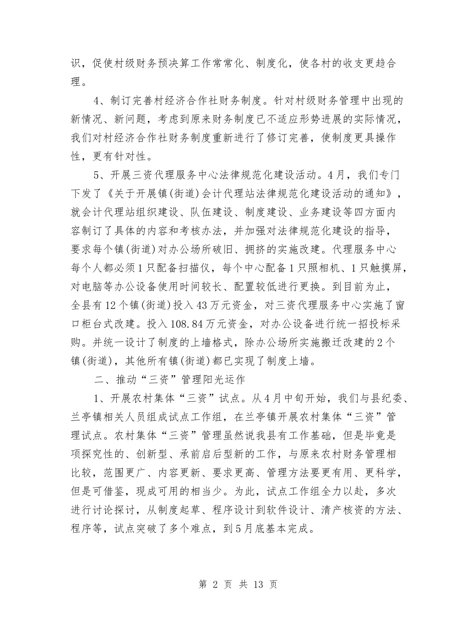 2024年经管站年终工作总结范文与2024年经营行业个人工作总结汇编_第2页