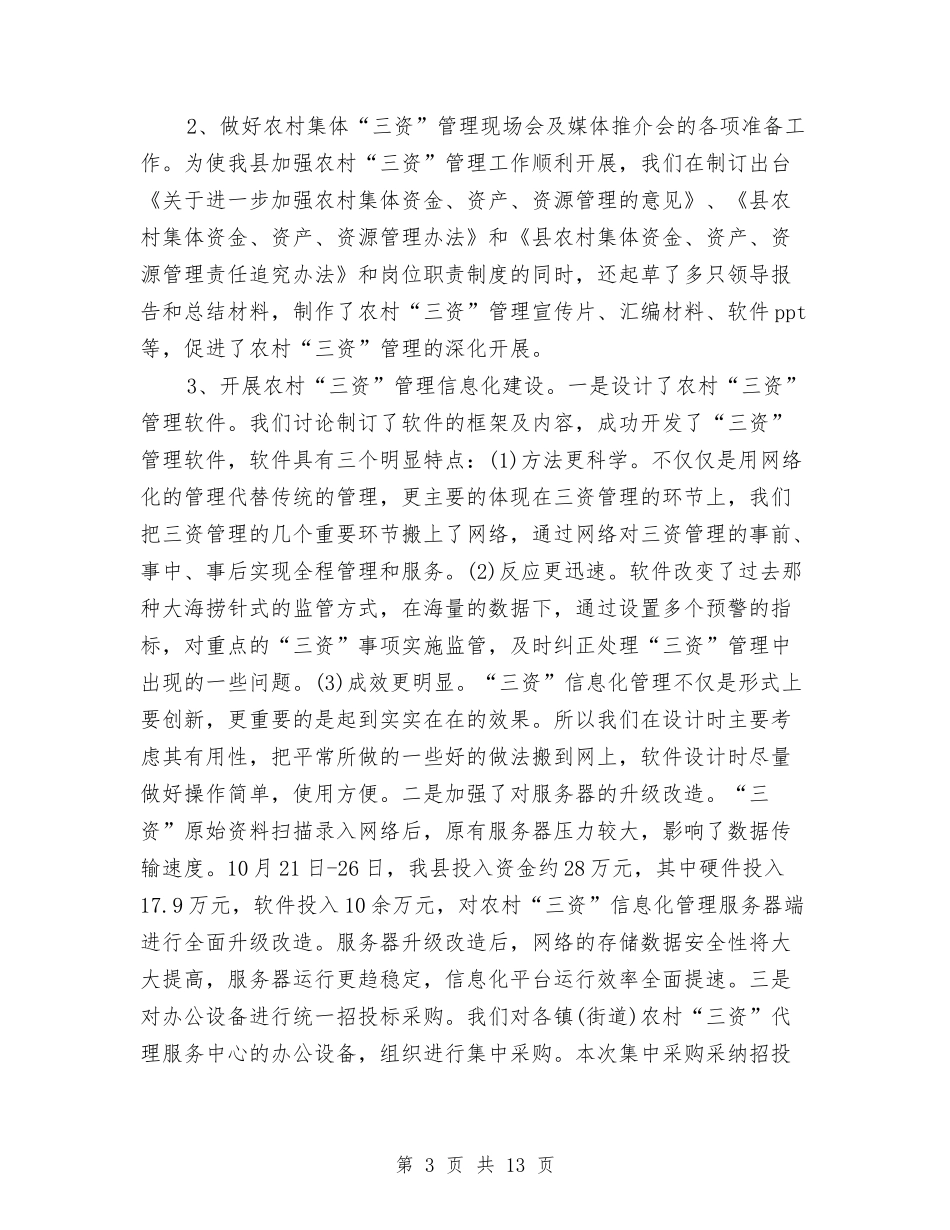 2024年经管站年终工作总结范文与2024年经营行业个人工作总结汇编_第3页