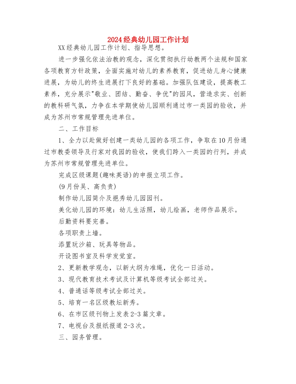 2024第二季度幼儿园安全工作计划与2024经典幼儿园工作计划汇编_第3页