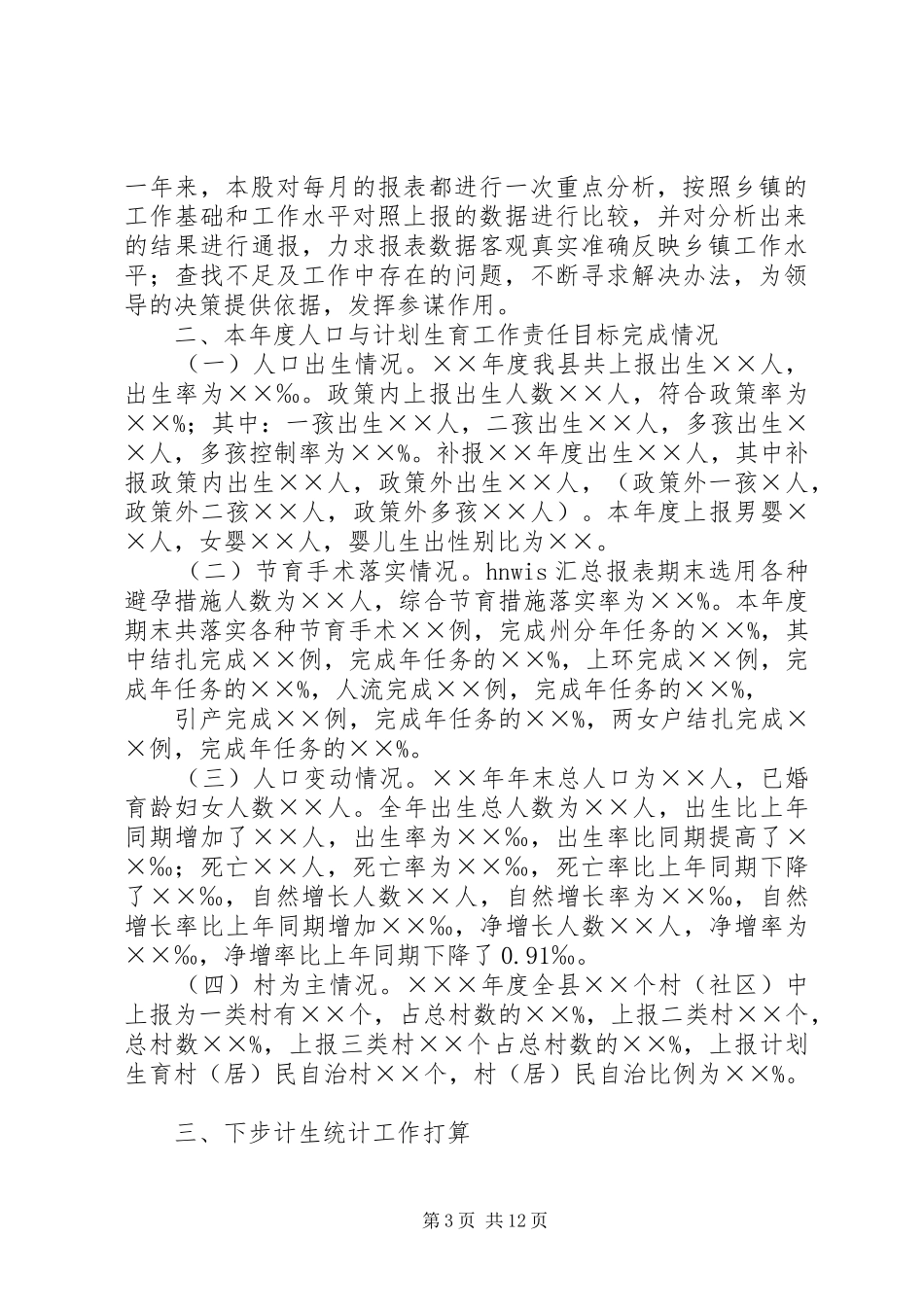 二○○七年度人口与计划生育统计工作总结_第3页