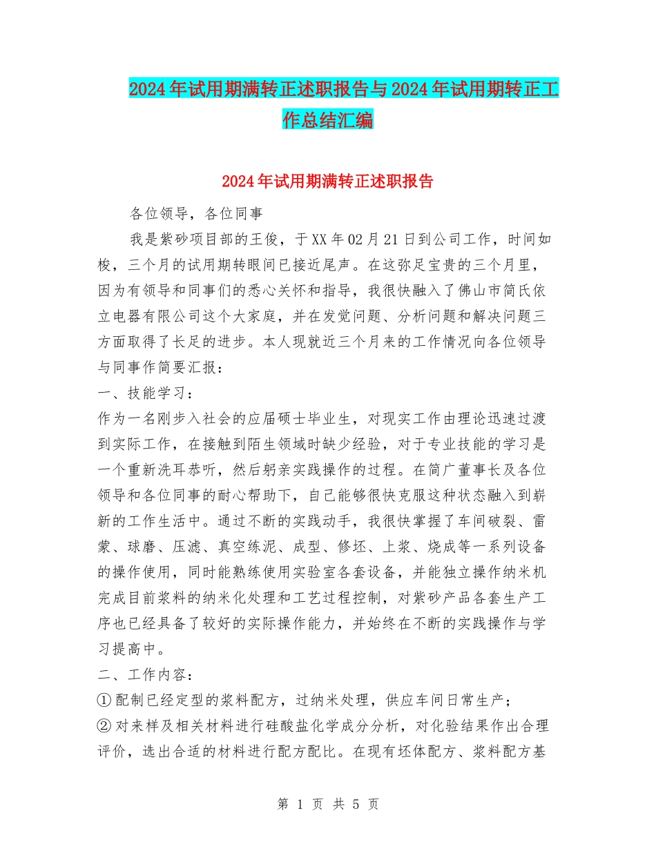 2024年试用期满转正述职报告与2024年试用期转正工作总结汇编_第1页