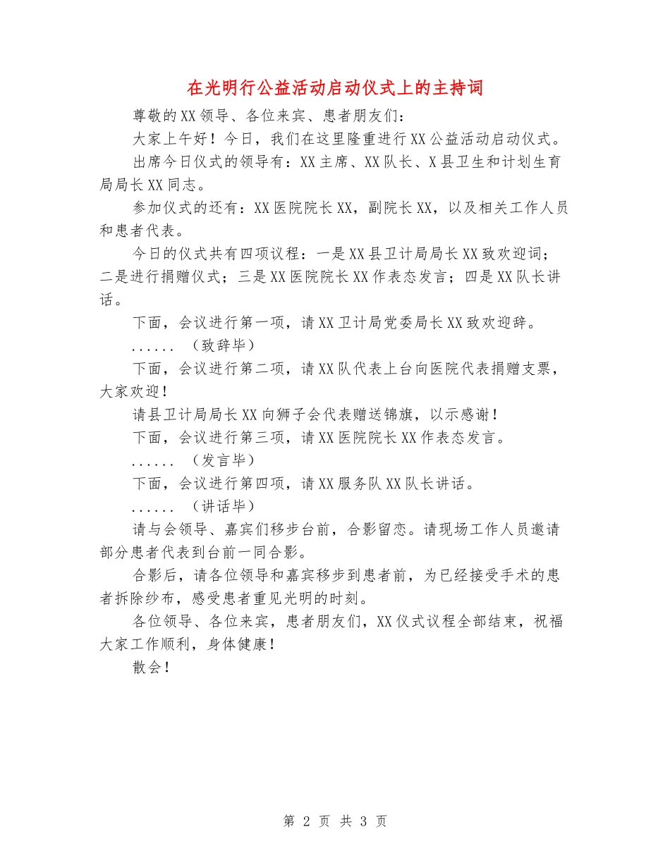 在光明行公益活动启动仪式上的主持词_第2页