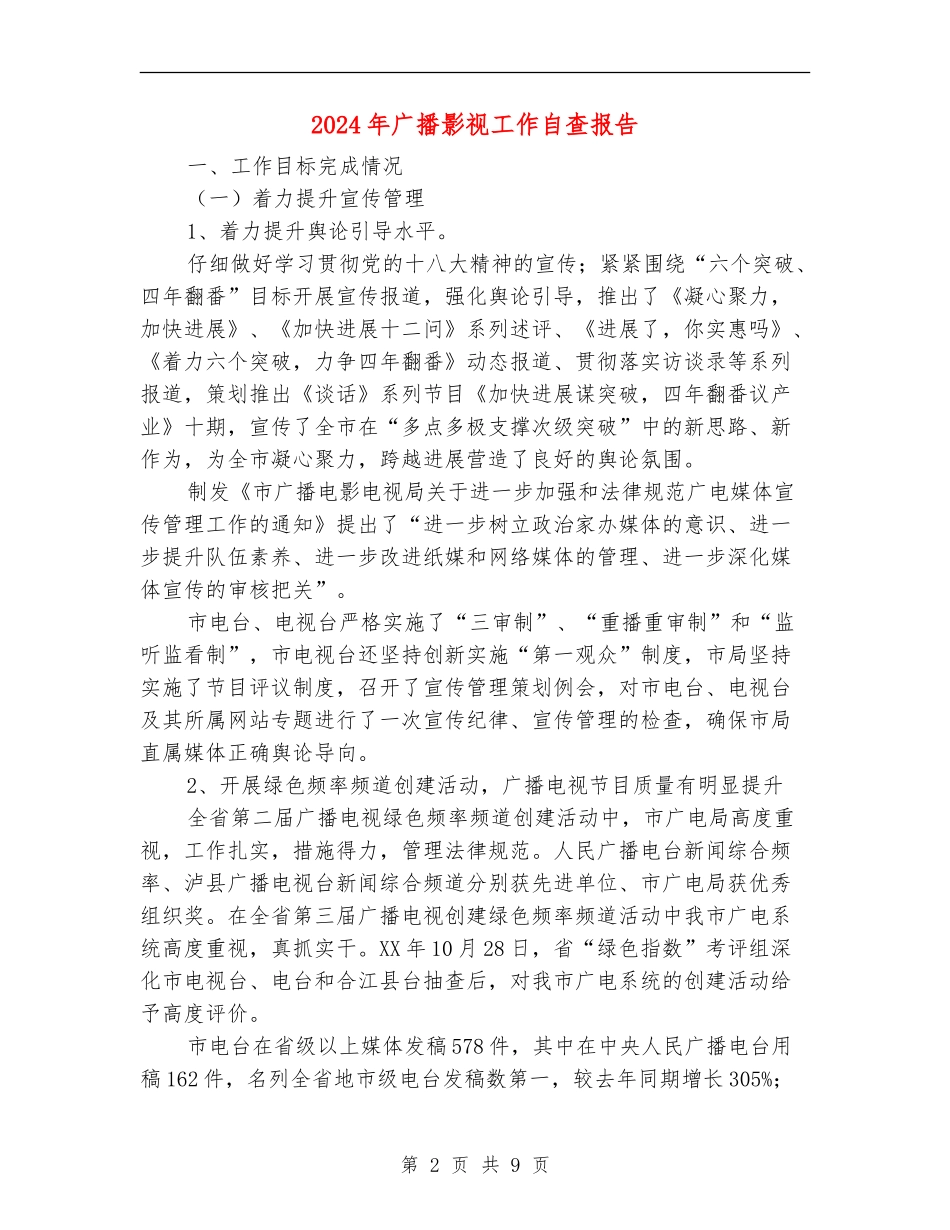 2024年广播影视工作自查报告_第2页