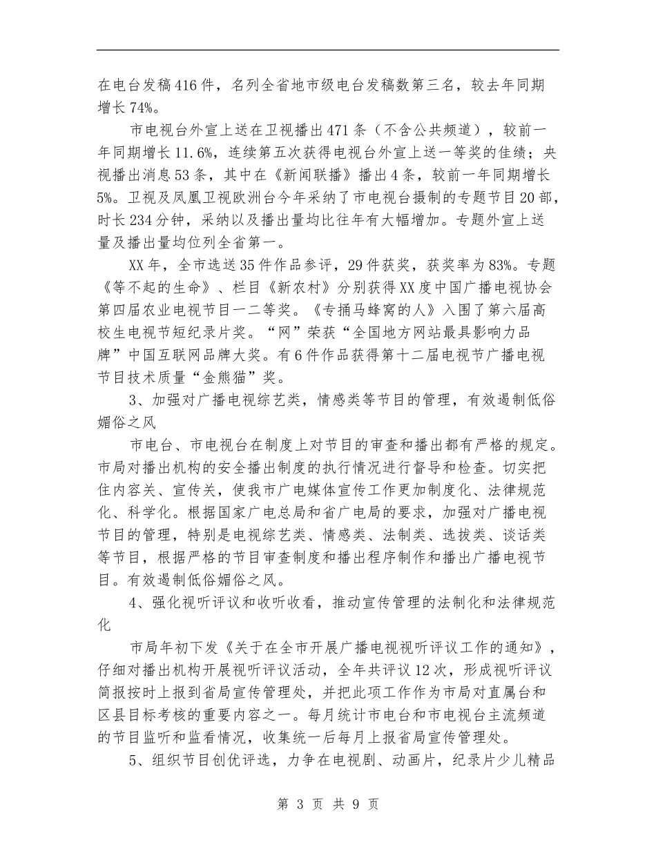 2024年广播影视工作自查报告_第3页
