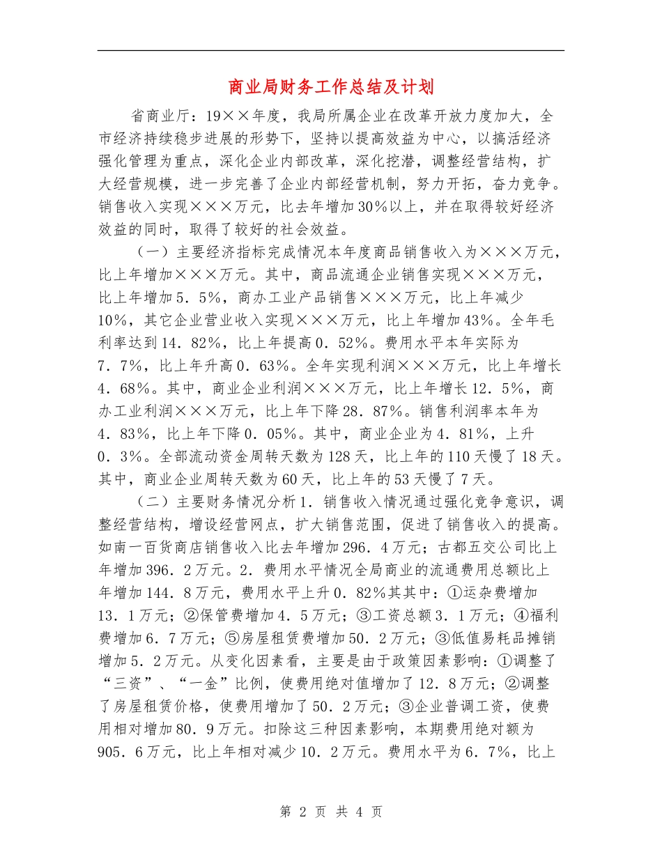 商业局财务工作总结及计划_第2页