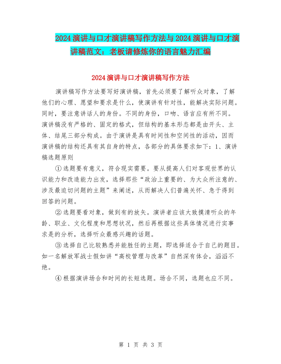2024演讲与口才演讲稿写作方法与2024演讲与口才演讲稿范文：老板请修炼你的语言魅力汇编_第1页